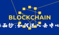 揭开Web3的神秘面纱：如何