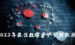 比特派：2023年最佳数字资