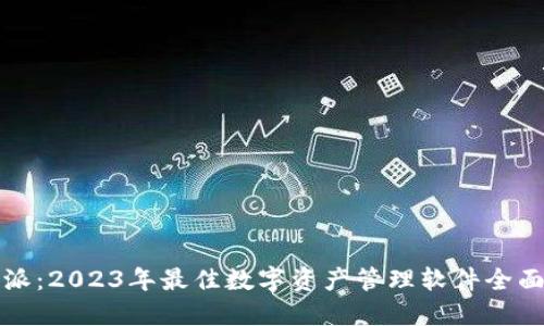 比特派：2023年最佳数字资产管理软件全面评测