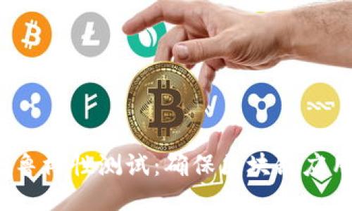 深入探讨Web3鲁棒性测试：确保区块链应用的安全与稳定