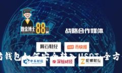以太坊钱包如何安全转入