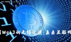探索Web2到Web3的无缝过渡：