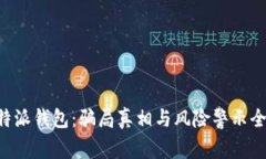 揭秘B特派钱包：骗局真相
