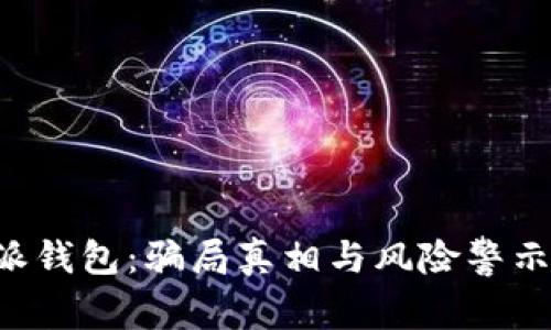 揭秘B特派钱包：骗局真相与风险警示全面解析