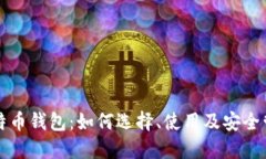 比特币钱包：如何选择、
