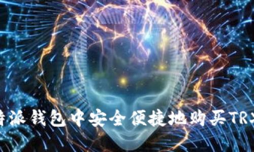 如何在比特派钱包中安全便捷地购买TRX：完整指南