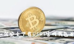全方位指南：如何安全下