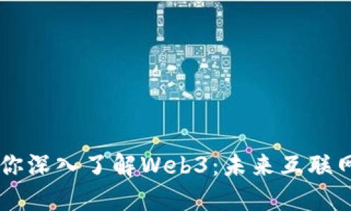 小lin姐姐带你深入了解Web3：未来互联网的探索之旅