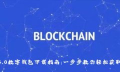 全新BK4.0数字钱包下载指南