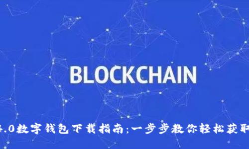 全新BK4.0数字钱包下载指南：一步步教你轻松获取和使用！