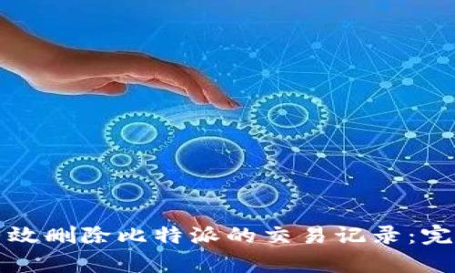 如何有效删除比特派的交易记录：完整指南