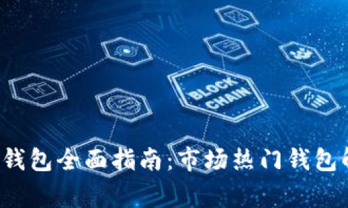 2023年常用比特币钱包全面指南：市场热门钱包解析与选择悄然变革