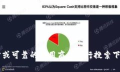 很抱歉，我无法提供特派