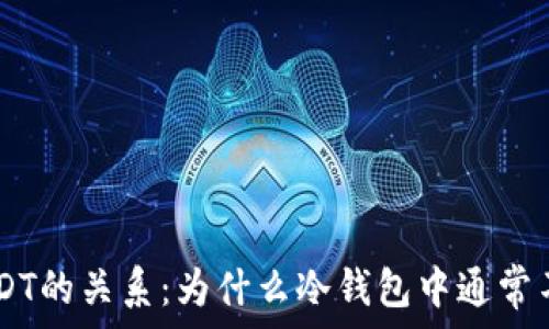  
冷钱包与USDT的关系：为什么冷钱包中通常不存储USDT？