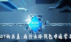  冷钱包与USDT的关系：为什