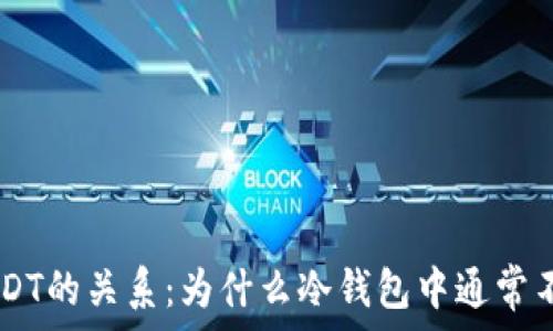  
冷钱包与USDT的关系：为什么冷钱包中通常不存储USDT？