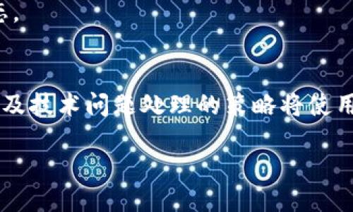 引言
在现代社会，诸多应用程序和平台都成为我们日常生活中不可或缺的一部分。B特派作为一个专注于特定业务的应用，也吸引了很多用户。然而，一些用户在使用过程中遇到的“进不去”的问题，不仅影响了他们的工作效率，也让他们产生了不少困惑。那么，为什么B特派一直进不去呢？本文将深入探讨这一问题，并提供全面且详细的解决方案。

B特派的功能与重要性
B特派是专为某类特定用户群体开发的一个平台，主要旨在提升工作效率与沟通效果。它的功能包括信息发布、任务管理、数据分析等，用户可以在平台上共享信息，进行项目管理，并进行团队协作。因此，B特派的使用频率直接关乎工作的顺利进行。

用户常见的登录问题
许多用户在尝试登录B特派时遇到不同的障碍。以下是一些常见的登录问题：
ul
li网络连接问题：用户的网络不稳定或信号差会导致无法登录。/li
li账号密码错误：输入错误的账号或密码是登陆失败的主要原因。/li
li应用程序更新：在某些情况下，用户需要更新应用程序，以获取最新的功能和修复bug。/li
li服务器故障：平台服务器如果发生故障，会影响用户的登录体验。/li
/ul

问题解析与解决方案
接下来，本文将详细分析几个常见问题，提供相应的解决方案。

1. 网络连接问题
网络连接是登录B特派的基础。如果网络不稳定，用户可能会遇到频繁掉线或登录失败的问题。为了确保良好的网络体验，用户可以采取以下措施：
ul
li检查网络连接：用户可以通过其他设备或网页测试网络的稳定性。/li
li重启路由器或调制解调器：有时候，重启路由器可以有效解决网络问题。/li
li使用有线网络：如果Wi-Fi信号不稳定，尝试使用有线网络连接也许可以提升网络的可靠性。/li
li联系网络服务商：如果网络问题仍然无法解决，可以联系网络服务商，询问是否存在大范围的问题。/li
/ul

2. 账号和密码问题
账号或密码错误是导致无法登录的直接原因。为了确保账号的安全和成功登录，用户应注意：
ul
li定期更换密码：定期更新密码可以提高账号的安全性。/li
li使用密码管理器：如果用户难以记住复杂密码，可以使用密码管理器来简化管理过程。/li
li恢复密码功能：如果忘记密码，用户可以使用“忘记密码?”功能，按照提示找回账号。/li
li注意是否启用Caps Lock：在输入密码时，确保Caps Lock未开启，以避免输入错误。/li
/ul

3. 应用程序更新问题
软件的更新非常重要，能够为用户提供更好的使用体验与安全保障。若B特派应用程序未及时更新，用户可能会遭遇登陆障碍。对此，用户可以：
ul
li定期检查更新：用户可以在应用商店检查B特派是否有新版本，并及时更新。/li
li查看更新日志：许多应用在更新时会附带更新日志，用户可以了解新版本带来了哪些改进。/li
li启用自动更新：在应用设置中启用自动更新可以防止用户忘记手动更新。/li
li重新安装应用程序：若更新后仍有问题，尝试卸载后再重新安装B特派也是个不错的解决方案。/li
/ul

4. 服务器故障
服务器问题通常由平台运营方引起。当B特派的服务器出现问题时，用户的正常登录将受到影响。用户可以：
ul
li关注官方渠道：很多应用会在官方社交媒体或官网上发布服务器状况更新，用户可以及时了解最新动态。/li
li尝试其他时间段登录：如果确实是服务器高峰期，可以尝试在其他时段重新登录。/li
li联系客服：若问题持续，用户还可以联系客服，寻求帮助与指导。/li
li耐心等待：服务器问题通常只是暂时的，用户可耐心等候问题的解决。/li
/ul

3个相关问题
在解决B特派无法登录的问题过程中，用户可能还会产生其他疑问，例如：
ul
li如何提升B特派的使用体验？/li
liB特派是否支持多平台同步使用？/li
li如果遇到技术问题该如何处理？/li
/ul

问题一：如何提升B特派的使用体验？
提升B特派的使用体验是每位用户在日常操作中都应该考虑的事项。以下是几个建议，帮助用户更好地使用B特派：
ul
li了解所有功能：用户在初次接触B特派时，可以花时间去熟悉不同功能，帮助提高工作效率。/li
li定制个性化设置：通过调整设置，用户可以根据自己的使用习惯来界面和功能。/li
li参与培训课程：许多公司或组织会提供产品的培训课程，用户可以借此机会深入了解应用的各项功能。/li
li积极反馈：用户可以将使用中的问题与建议反馈给开发团队，帮助他们改进产品。/li
/ul
除了以上建议，用户还可以通过阅读相关的推文、博客或观看教学视频，获取更多的使用技巧。这将帮助用户掌握B特派的深层功能，同时也能提高他们的工作效率与满意度。

问题二：B特派是否支持多平台同步使用？
多平台同步使用是现代应用程序的一大趋势。用户使用同一账号，在不同的设备上无缝切换，提升了灵活性与便捷性。关于B特派的多平台使用情况，有以下几点需要注意：
ul
li支持的设备：B特派通常支持多种设备，包括手机、平板和电脑。用户可以在不同的操作系统上安装和使用B特派。/li
li数据同步功能：在大多数情况下，B特派会支持云端数据存储，用户在一个设备上做的修改，可以在其他设备上实时看到。/li
li登录限制：某些版本可能存在登录次数限制，用户应该查看相关的说明，避免在多个设备上登录带来的问题。/li
li安全设置：在多平台使用的情况下，用户需要关注账号安全，确保所有设备上都启用二步验证等安全措施。/li
/ul
总结而言，B特派支持多平台同步，而合理利用这一功能，能帮助用户在不同场景下保持高效工作。通过在不同设备间有效切换，用户可以进一步提升他们的工作灵活性，不受地点限制。

问题三：如果遇到技术问题该如何处理？
在使用B特派的过程中，用户难免会遇到技术问题。对待这些问题，用户可能需采取以下步骤，进行有效的解决：
ul
li重启应用：很多时候，简单的重启应用可以解决小的技术问题。/li
li查看常见问题解答：B特派通常会在其官方网站或应用内提供FAQ，用户可以在其中找到解决方案。/li
li更新应用：如前所述，获取最新版本往往能修复许多已知的问题。/li
li联系技术支持：无论是通过邮件、官方网站还是真实的客服热线，联系技术支持是解决更复杂问题的有效方式。/li
li参与社区：许多应用都有帮助用户互相交流的社区，用户可以在其中提问，得到其他用户的建议与支持。/li
/ul
在面对技术问题时，用户不必感到焦虑。许多问题是可以通过上述几种方式得到解决的。保持耐心，及时寻求帮助，通常都能让用户顺利返回正常的工作状态。

结论
总之，B特派的登录问题可能源自多方面的原因。了解并掌握解决这些问题的技巧，将帮助用户在遇到困难时不再束手无策。提升使用体验，多平台同步功能及技术问题处理的策略将使用户更有效地利用这一应用，从而在工作中发挥更大的效率。

B特派登录障碍详解与全面解决方案