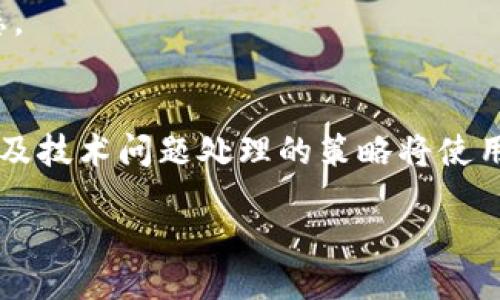 引言
在现代社会，诸多应用程序和平台都成为我们日常生活中不可或缺的一部分。B特派作为一个专注于特定业务的应用，也吸引了很多用户。然而，一些用户在使用过程中遇到的“进不去”的问题，不仅影响了他们的工作效率，也让他们产生了不少困惑。那么，为什么B特派一直进不去呢？本文将深入探讨这一问题，并提供全面且详细的解决方案。

B特派的功能与重要性
B特派是专为某类特定用户群体开发的一个平台，主要旨在提升工作效率与沟通效果。它的功能包括信息发布、任务管理、数据分析等，用户可以在平台上共享信息，进行项目管理，并进行团队协作。因此，B特派的使用频率直接关乎工作的顺利进行。

用户常见的登录问题
许多用户在尝试登录B特派时遇到不同的障碍。以下是一些常见的登录问题：
ul
li网络连接问题：用户的网络不稳定或信号差会导致无法登录。/li
li账号密码错误：输入错误的账号或密码是登陆失败的主要原因。/li
li应用程序更新：在某些情况下，用户需要更新应用程序，以获取最新的功能和修复bug。/li
li服务器故障：平台服务器如果发生故障，会影响用户的登录体验。/li
/ul

问题解析与解决方案
接下来，本文将详细分析几个常见问题，提供相应的解决方案。

1. 网络连接问题
网络连接是登录B特派的基础。如果网络不稳定，用户可能会遇到频繁掉线或登录失败的问题。为了确保良好的网络体验，用户可以采取以下措施：
ul
li检查网络连接：用户可以通过其他设备或网页测试网络的稳定性。/li
li重启路由器或调制解调器：有时候，重启路由器可以有效解决网络问题。/li
li使用有线网络：如果Wi-Fi信号不稳定，尝试使用有线网络连接也许可以提升网络的可靠性。/li
li联系网络服务商：如果网络问题仍然无法解决，可以联系网络服务商，询问是否存在大范围的问题。/li
/ul

2. 账号和密码问题
账号或密码错误是导致无法登录的直接原因。为了确保账号的安全和成功登录，用户应注意：
ul
li定期更换密码：定期更新密码可以提高账号的安全性。/li
li使用密码管理器：如果用户难以记住复杂密码，可以使用密码管理器来简化管理过程。/li
li恢复密码功能：如果忘记密码，用户可以使用“忘记密码?”功能，按照提示找回账号。/li
li注意是否启用Caps Lock：在输入密码时，确保Caps Lock未开启，以避免输入错误。/li
/ul

3. 应用程序更新问题
软件的更新非常重要，能够为用户提供更好的使用体验与安全保障。若B特派应用程序未及时更新，用户可能会遭遇登陆障碍。对此，用户可以：
ul
li定期检查更新：用户可以在应用商店检查B特派是否有新版本，并及时更新。/li
li查看更新日志：许多应用在更新时会附带更新日志，用户可以了解新版本带来了哪些改进。/li
li启用自动更新：在应用设置中启用自动更新可以防止用户忘记手动更新。/li
li重新安装应用程序：若更新后仍有问题，尝试卸载后再重新安装B特派也是个不错的解决方案。/li
/ul

4. 服务器故障
服务器问题通常由平台运营方引起。当B特派的服务器出现问题时，用户的正常登录将受到影响。用户可以：
ul
li关注官方渠道：很多应用会在官方社交媒体或官网上发布服务器状况更新，用户可以及时了解最新动态。/li
li尝试其他时间段登录：如果确实是服务器高峰期，可以尝试在其他时段重新登录。/li
li联系客服：若问题持续，用户还可以联系客服，寻求帮助与指导。/li
li耐心等待：服务器问题通常只是暂时的，用户可耐心等候问题的解决。/li
/ul

3个相关问题
在解决B特派无法登录的问题过程中，用户可能还会产生其他疑问，例如：
ul
li如何提升B特派的使用体验？/li
liB特派是否支持多平台同步使用？/li
li如果遇到技术问题该如何处理？/li
/ul

问题一：如何提升B特派的使用体验？
提升B特派的使用体验是每位用户在日常操作中都应该考虑的事项。以下是几个建议，帮助用户更好地使用B特派：
ul
li了解所有功能：用户在初次接触B特派时，可以花时间去熟悉不同功能，帮助提高工作效率。/li
li定制个性化设置：通过调整设置，用户可以根据自己的使用习惯来界面和功能。/li
li参与培训课程：许多公司或组织会提供产品的培训课程，用户可以借此机会深入了解应用的各项功能。/li
li积极反馈：用户可以将使用中的问题与建议反馈给开发团队，帮助他们改进产品。/li
/ul
除了以上建议，用户还可以通过阅读相关的推文、博客或观看教学视频，获取更多的使用技巧。这将帮助用户掌握B特派的深层功能，同时也能提高他们的工作效率与满意度。

问题二：B特派是否支持多平台同步使用？
多平台同步使用是现代应用程序的一大趋势。用户使用同一账号，在不同的设备上无缝切换，提升了灵活性与便捷性。关于B特派的多平台使用情况，有以下几点需要注意：
ul
li支持的设备：B特派通常支持多种设备，包括手机、平板和电脑。用户可以在不同的操作系统上安装和使用B特派。/li
li数据同步功能：在大多数情况下，B特派会支持云端数据存储，用户在一个设备上做的修改，可以在其他设备上实时看到。/li
li登录限制：某些版本可能存在登录次数限制，用户应该查看相关的说明，避免在多个设备上登录带来的问题。/li
li安全设置：在多平台使用的情况下，用户需要关注账号安全，确保所有设备上都启用二步验证等安全措施。/li
/ul
总结而言，B特派支持多平台同步，而合理利用这一功能，能帮助用户在不同场景下保持高效工作。通过在不同设备间有效切换，用户可以进一步提升他们的工作灵活性，不受地点限制。

问题三：如果遇到技术问题该如何处理？
在使用B特派的过程中，用户难免会遇到技术问题。对待这些问题，用户可能需采取以下步骤，进行有效的解决：
ul
li重启应用：很多时候，简单的重启应用可以解决小的技术问题。/li
li查看常见问题解答：B特派通常会在其官方网站或应用内提供FAQ，用户可以在其中找到解决方案。/li
li更新应用：如前所述，获取最新版本往往能修复许多已知的问题。/li
li联系技术支持：无论是通过邮件、官方网站还是真实的客服热线，联系技术支持是解决更复杂问题的有效方式。/li
li参与社区：许多应用都有帮助用户互相交流的社区，用户可以在其中提问，得到其他用户的建议与支持。/li
/ul
在面对技术问题时，用户不必感到焦虑。许多问题是可以通过上述几种方式得到解决的。保持耐心，及时寻求帮助，通常都能让用户顺利返回正常的工作状态。

结论
总之，B特派的登录问题可能源自多方面的原因。了解并掌握解决这些问题的技巧，将帮助用户在遇到困难时不再束手无策。提升使用体验，多平台同步功能及技术问题处理的策略将使用户更有效地利用这一应用，从而在工作中发挥更大的效率。

B特派登录障碍详解与全面解决方案