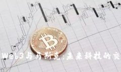探索Web3与马斯克：未来科
