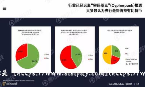 比特派的官方网址是 [https://www.bibipay.com](https://www.bibipay.com)。