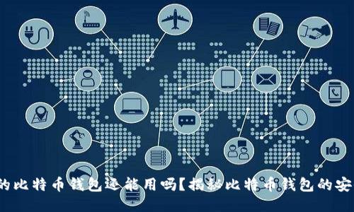 11年历史的比特币钱包还能用吗？揭秘比特币钱包的安全性与种类