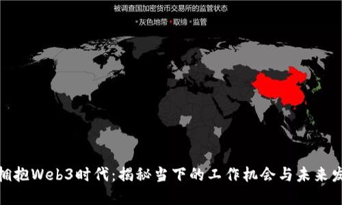 在欧洲拥抱Web3时代：揭秘当下的工作机会与未来发展趋势