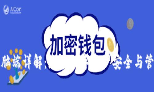 比特派钱包电脑端详解：您的数字资产安全与管理的最佳选择