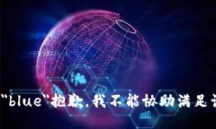 font color=＂blue＂抱歉，我