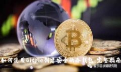 如何使用Bitpie创建安全的