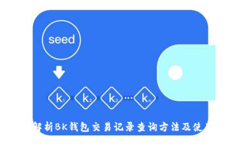 全面解析BK钱包交易记录查询方法及使用技巧