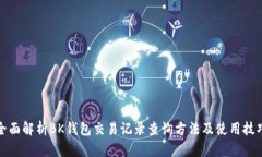 全面解析BK钱包交易记录查