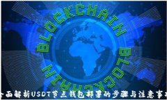 全面解析USDT节点钱包部署