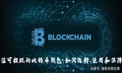 可充值可提现的比特币钱
