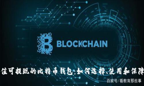 可充值可提现的比特币钱包：如何选择、使用和保障安全