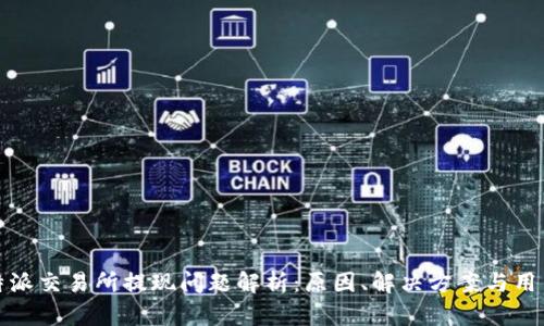 : 比特派交易所提现问题解析：原因、解决方案与用户指南