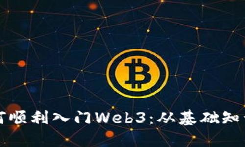 无经验者如何顺利入门Web3：从基础知识到实践指南