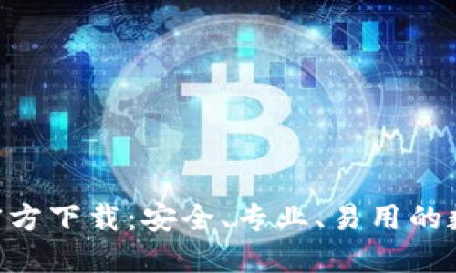 比特派钱包APP官方下载：安全、专业、易用的数字资产管理工具