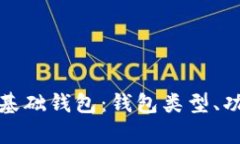 完全解析比特币基础钱包
