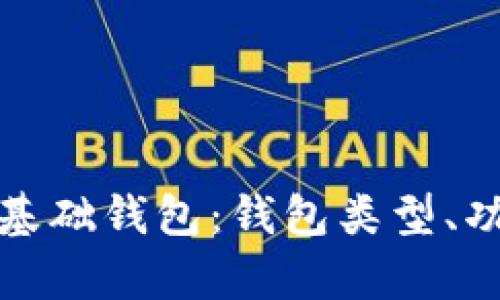 完全解析比特币基础钱包：钱包类型、功能与安全性详解