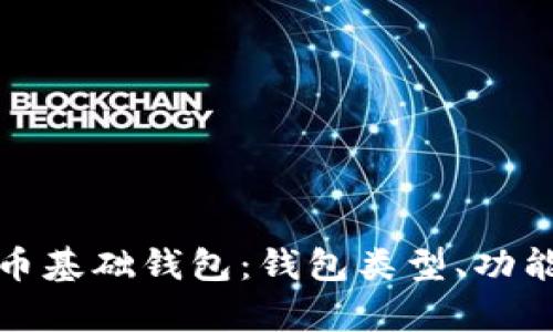 完全解析比特币基础钱包：钱包类型、功能与安全性详解