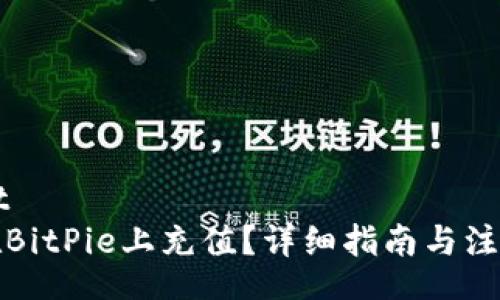street 
如何在BitPie上充值？详细指南与注意事项