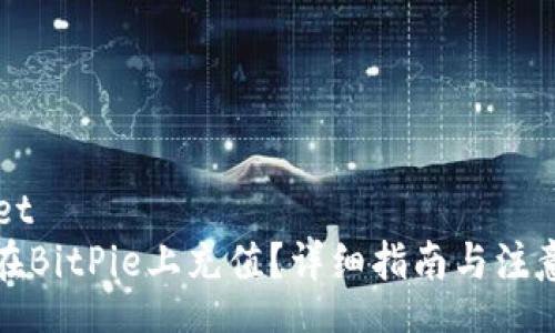 street 
如何在BitPie上充值？详细指南与注意事项