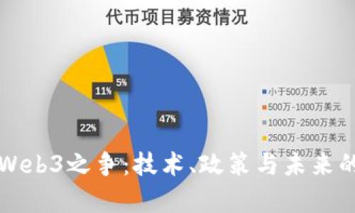 中美Web3之争：技术、政策与未来的博弈