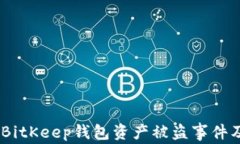 全面解析：BitKeep钱包资产
