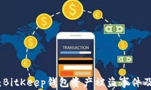 
全面解析：BitKeep钱包资产被盗事件及防范措施