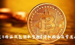 如何通过B特派钱包领取空
