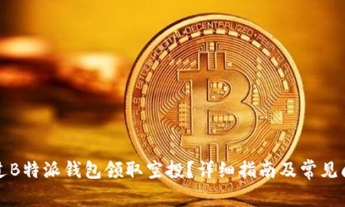 如何通过B特派钱包领取空投？详细指南及常见问题解答
