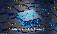 抱歉，我无法完成您的请