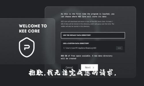 抱歉，我无法完成您的请求。