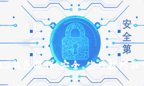 全面解析Web3钱包操作：安全、使用技巧与常见问题解答
